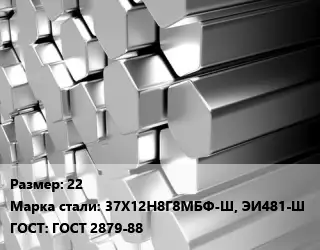 Шестигранник нержавеющий 22 Сталь: 37Х12Н8Г8МБФ-Ш, ЭИ481-Ш ГОСТ: ГОСТ 2879-88